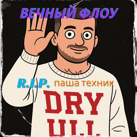 ВЕЧНЫЙ ФЛОУ