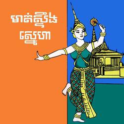 ជីវិតនិងស្នេហា