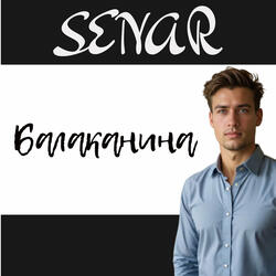 Балаканина