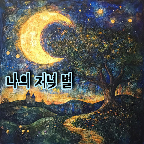 나의 저녁 별