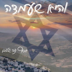 והיא שעמדה