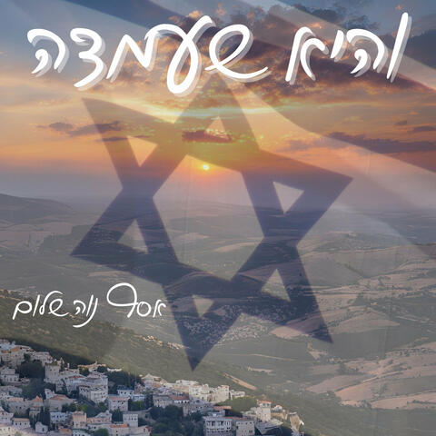 והיא שעמדה
