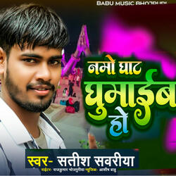 Namo Ghat Ghumaib Ho