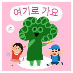 여기로 가요
