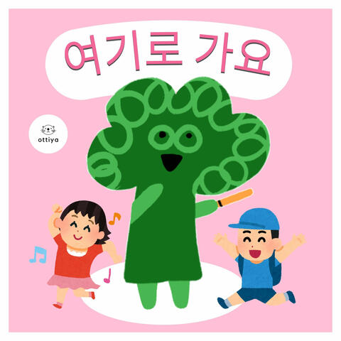 여기로 가요