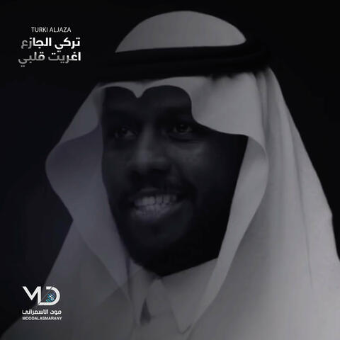 اغريت قلبي