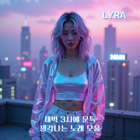 새벽 3시에 문득 생각나는 노래 모음