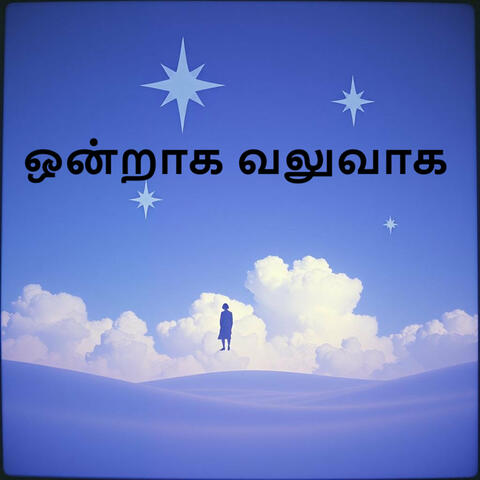 ஒன்றாக வலுவாக