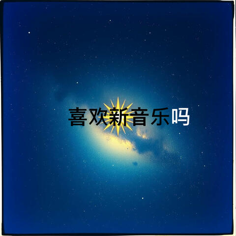喜欢新音乐吗