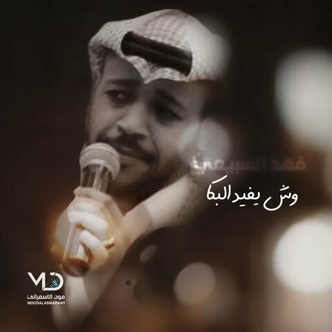 وش يفيد البكا