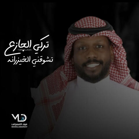تشوقني الخيزرانه