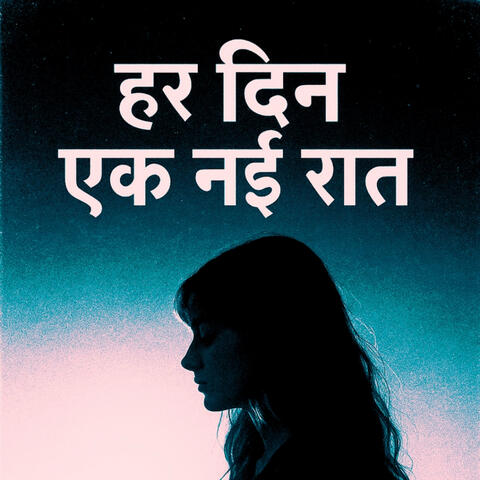 हर दिन एक नई रात