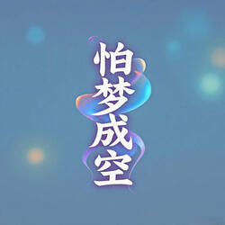 为你熬过黎明