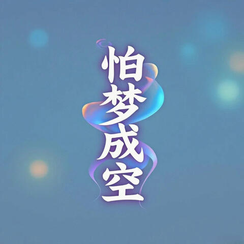 怕梦成空