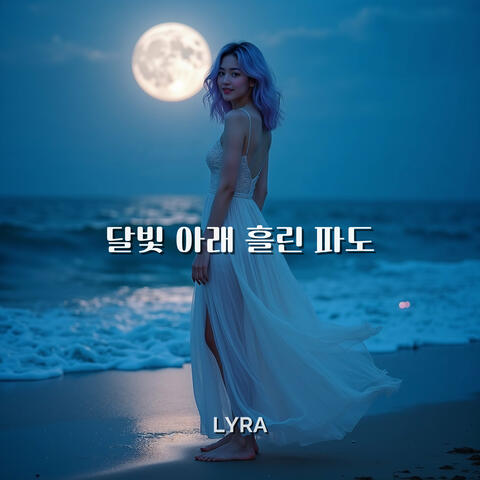 달빛 아래 흘린 파도