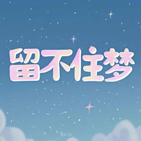 留不住梦