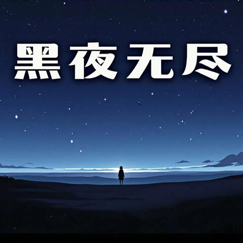 黑夜无尽