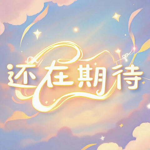 还在期待