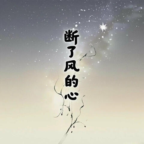 断了风的心
