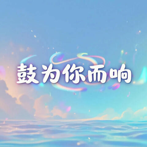 鼓为你而响