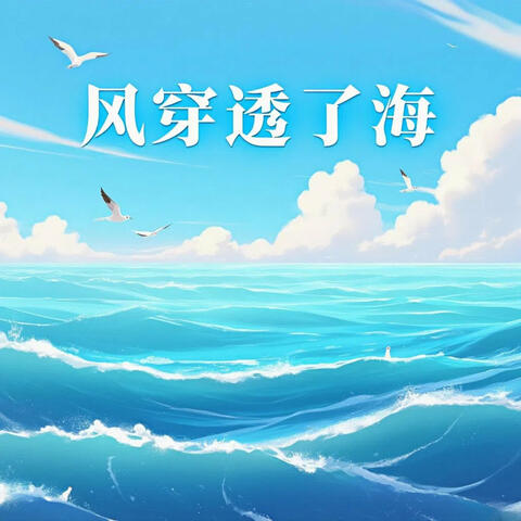 风穿透了海