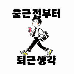 출근 전부터 퇴근 생각