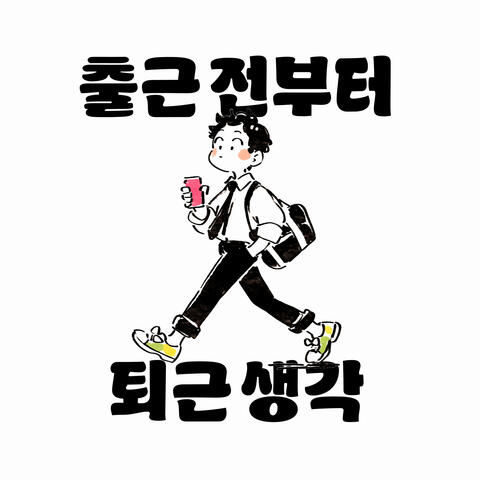 출근 전부터 퇴근 생각