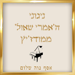 למקדשך תוב - פסנתר