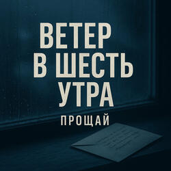 Ветер в шесть утра