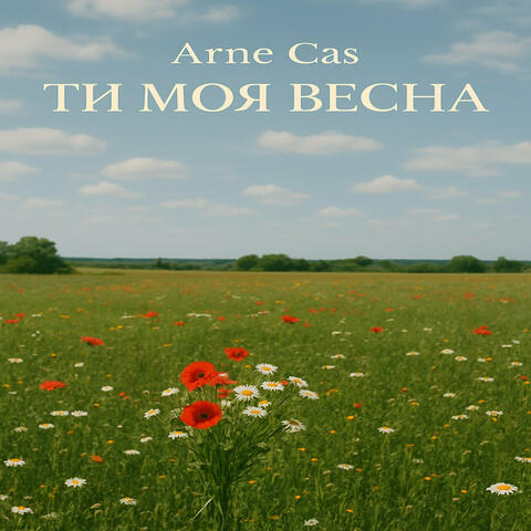 Ти Моя Весна