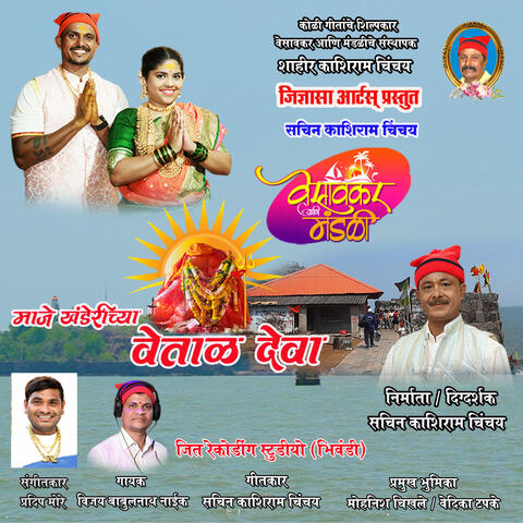 Maje Khandechya Vetal Deva