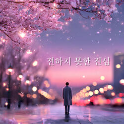 괜찮다고 말했지만