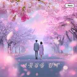 벚꽃길을 따라 라라라