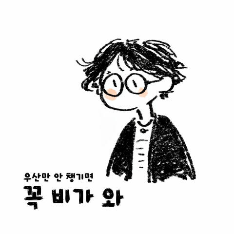 우산만 안 챙기면 꼭 비가 와