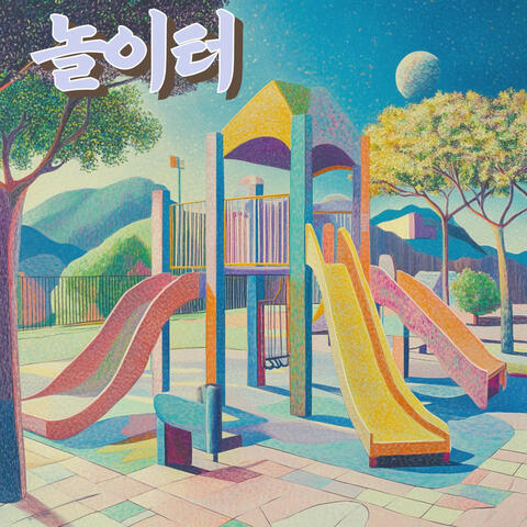 놀이터