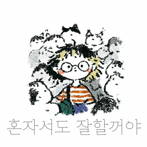 혼자서도 잘할꺼야