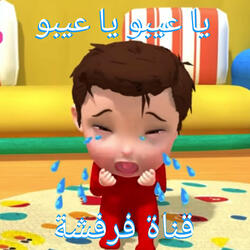 يا عيبو يا عيبو