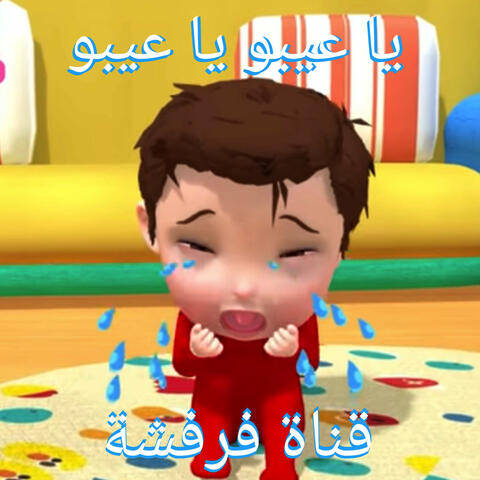 يا عيبو يا عيبو