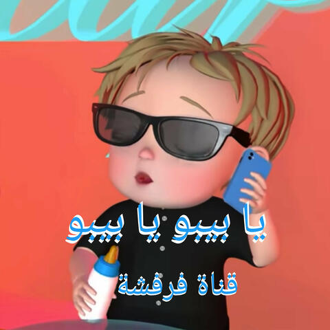 يا بيبو يا بيبو