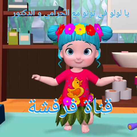 يا لولو في نونو مع الحرامي و الدكتور