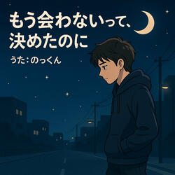 もう会わないって決めたのに インストロメンタル