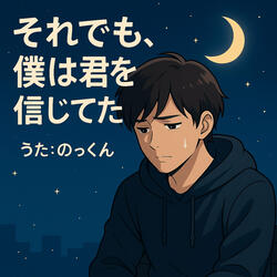 それでも僕は君を信じてた インストロメンタル