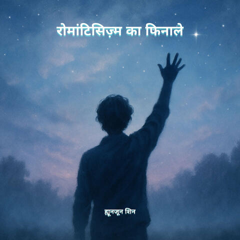 रोमांटिसिज़्म का फिनाले