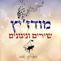 מה ידידות מנוחתך - מודז'יץ