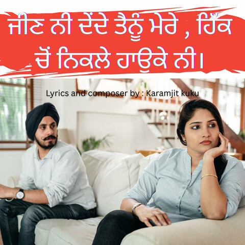 ਜੀਣ ਨੀ ਦੇਂਦੇ ਤੈਨੂੰ ਮੇਰੇ , ਹਿੱਕ ਚੋਂ ਨਿਕਲੇ ਹਾਉਕੇ ਨੀ।