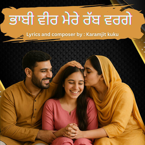 ਭਾਬੀ ਵੀਰ ਮੇਰੇ ਰੱਬ ਵਰਗੇ