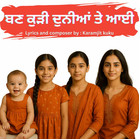 ਬਣ ਕੁੜੀ ਦੁਨੀਆਂ ਤੇ ਆਈ || Karamjit Kuku