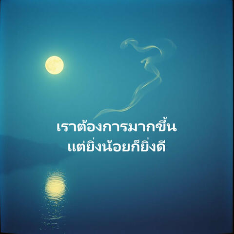 เราต้องการมากขึ้น แต่ยิ่งน้อยก็ยิ่งดี