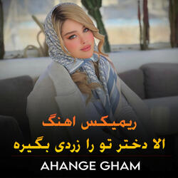 ریمیکس اهنگ الا دختر تو را دردی بگیره