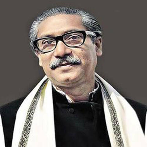 তোমার নাম শেখ মুজিব